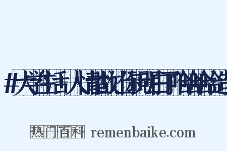 #大学生活+人情世故让你玩明白了哈哈哈哈造句是什么意思的图片